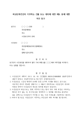피성년후견인 거주 건물 또는 대지 매도허가심판청구 피성년후견인 거주 건물 또는 대지 매도허가심판청구
